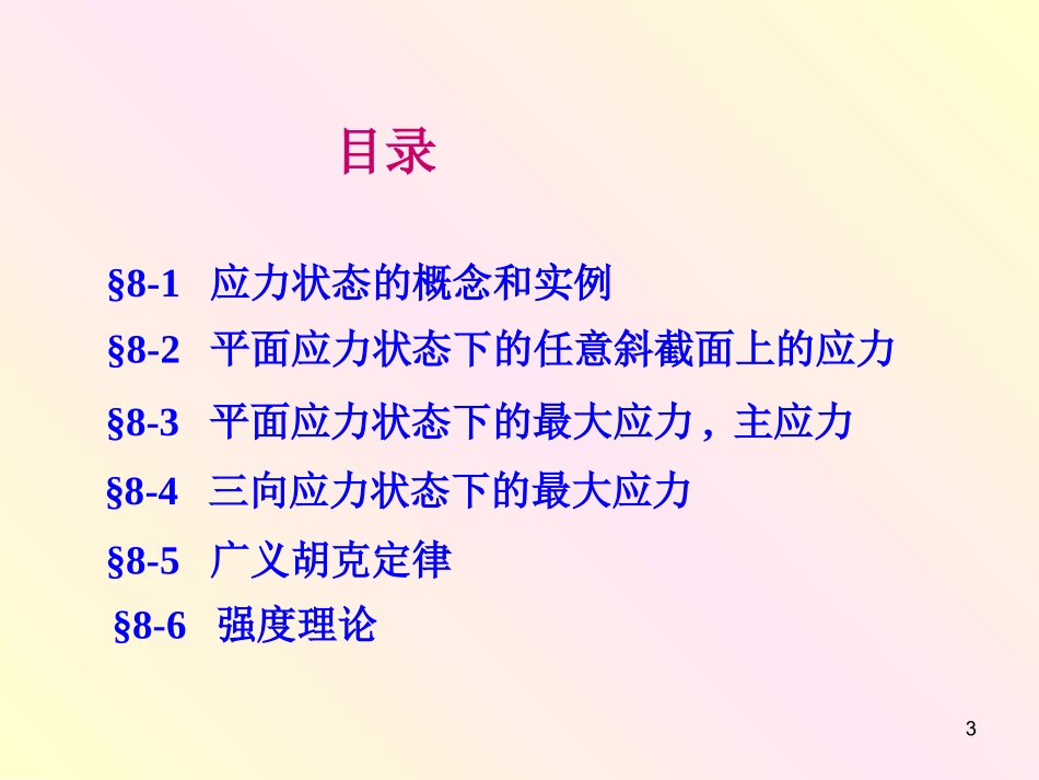 材料力学之应力状态_第3页