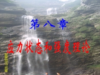 材料力学之应力状态