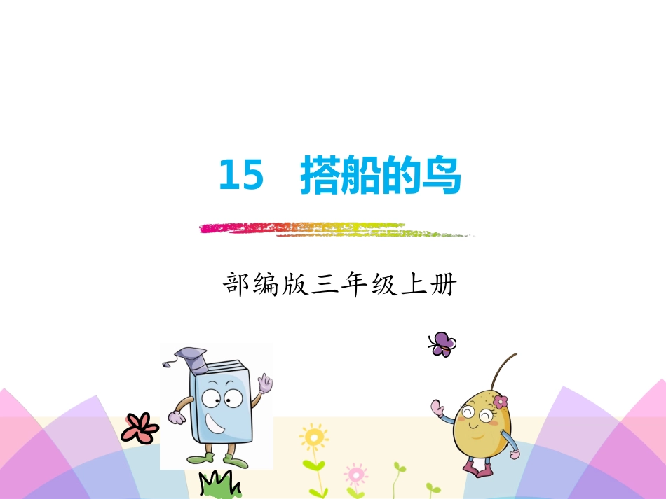 部编版新版三年级上册语文第15课《搭船的鸟》_第1页