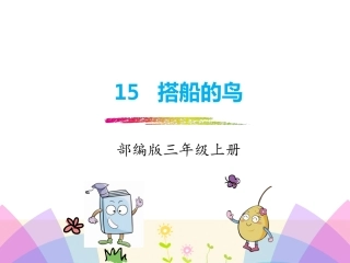 部编版新版三年级上册语文第15课《搭船的鸟》