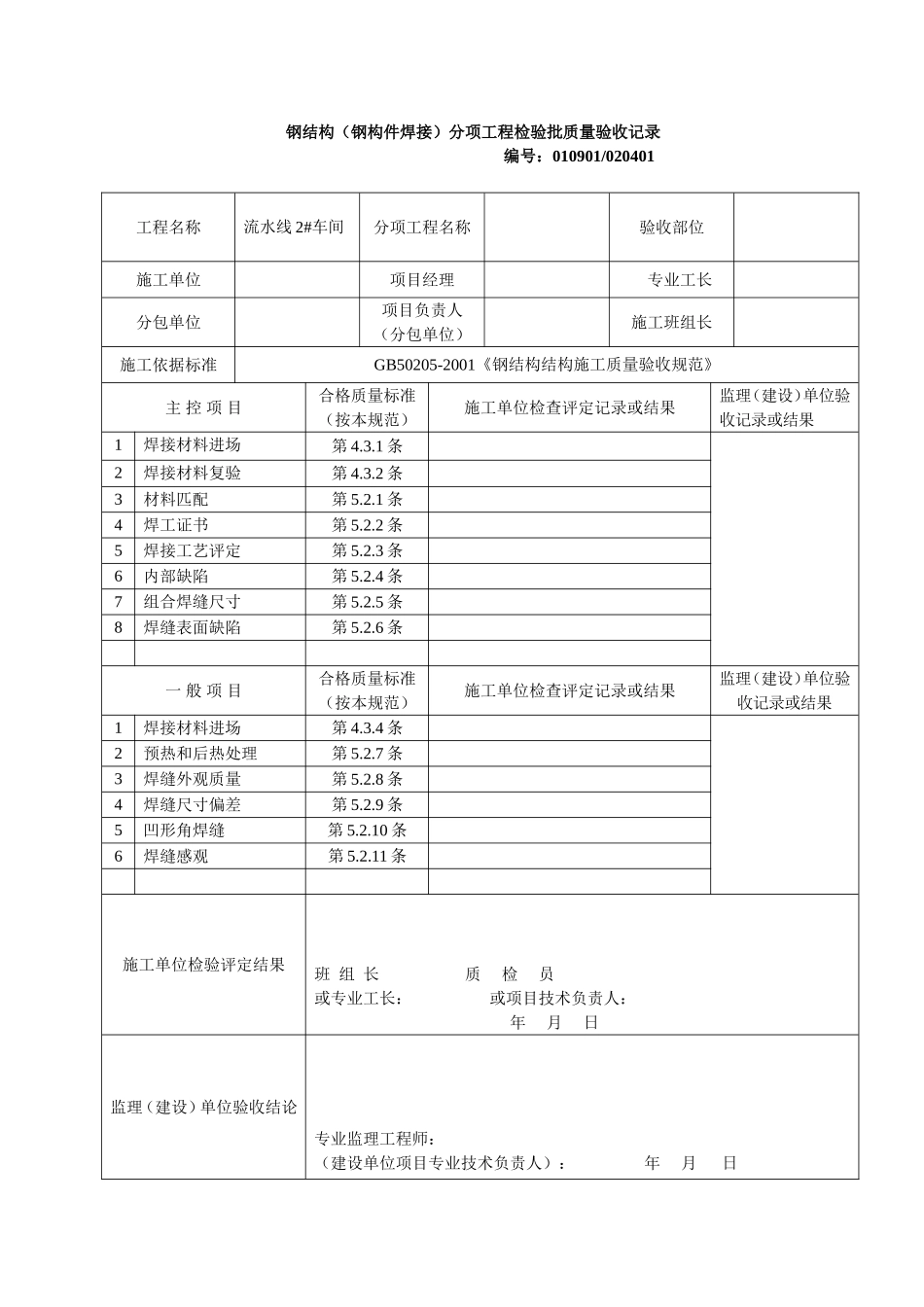 钢结构分项工程验收记录_第1页