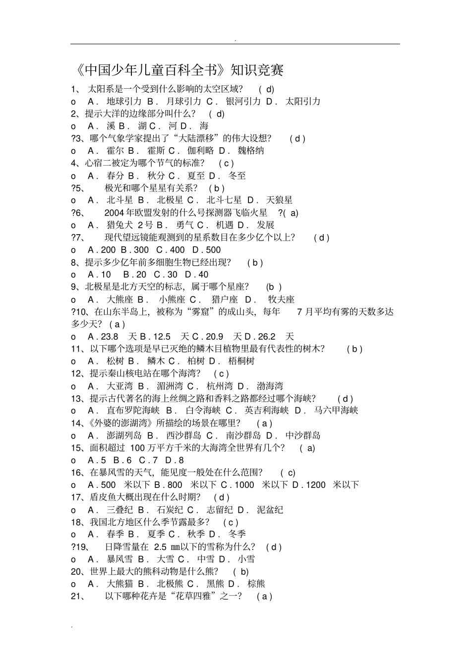 中国少年儿童百科全书答案前500_第1页