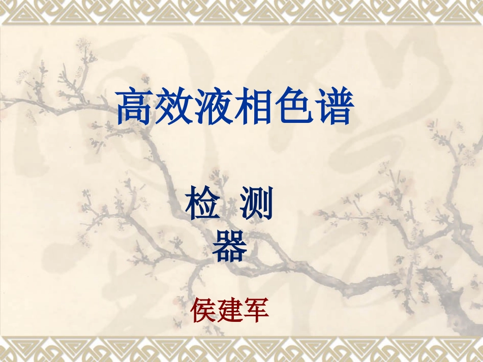 高效液相色谱-检测器_第1页