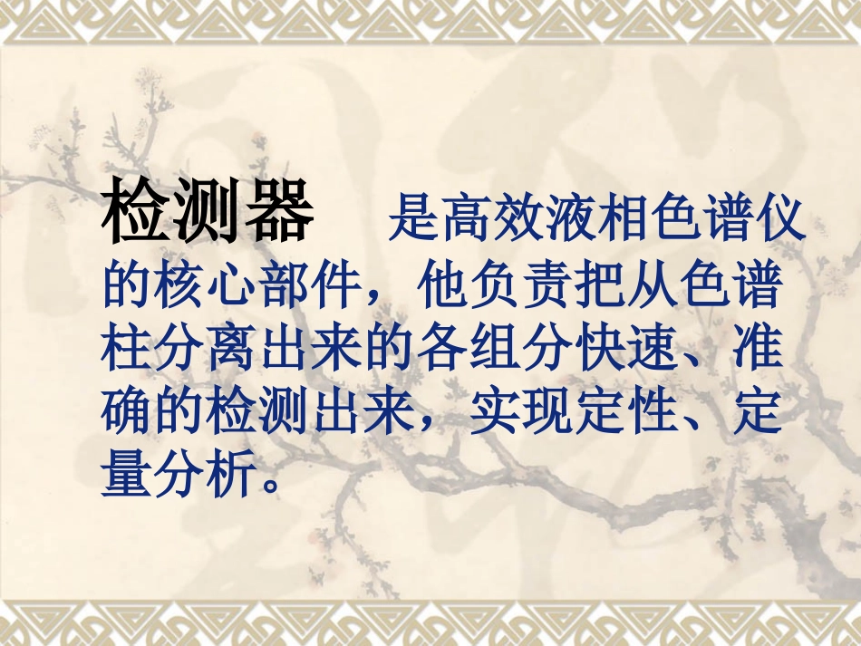 高效液相色谱-检测器_第2页