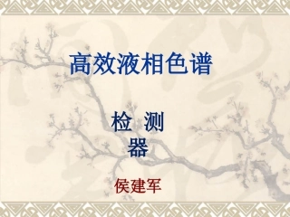 高效液相色谱-检测器