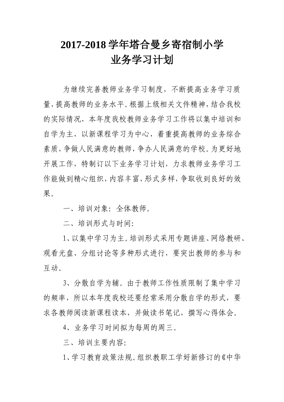 小学教师业务学习计划_第1页