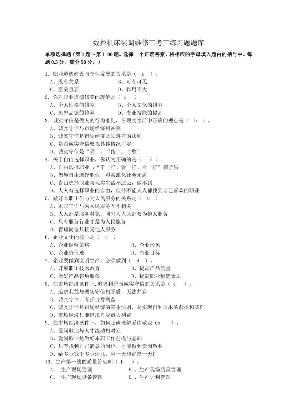 数控机床装调维修工考工练习题题库_第1页