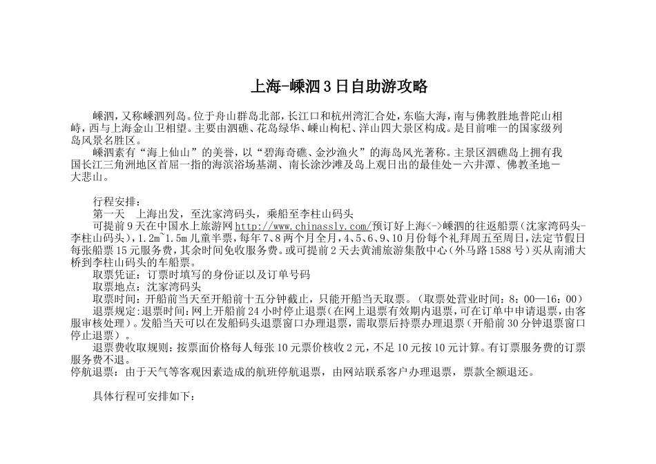 上海-嵊泗3日自助游攻略_第1页