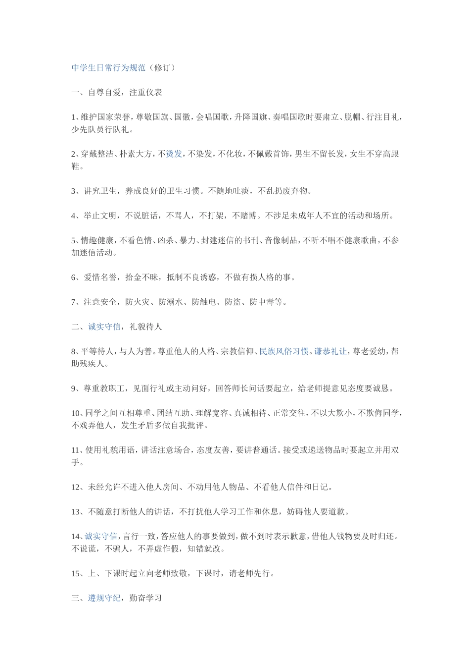 中学生日常行为规范_第1页