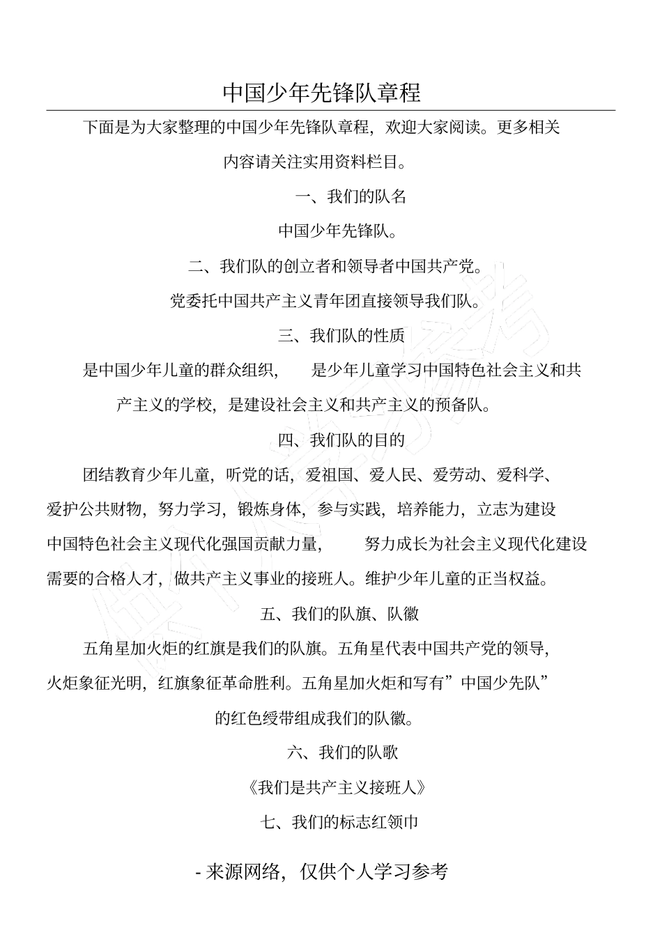 中国少年先锋队章程_第1页