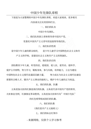 中国少年先锋队章程
