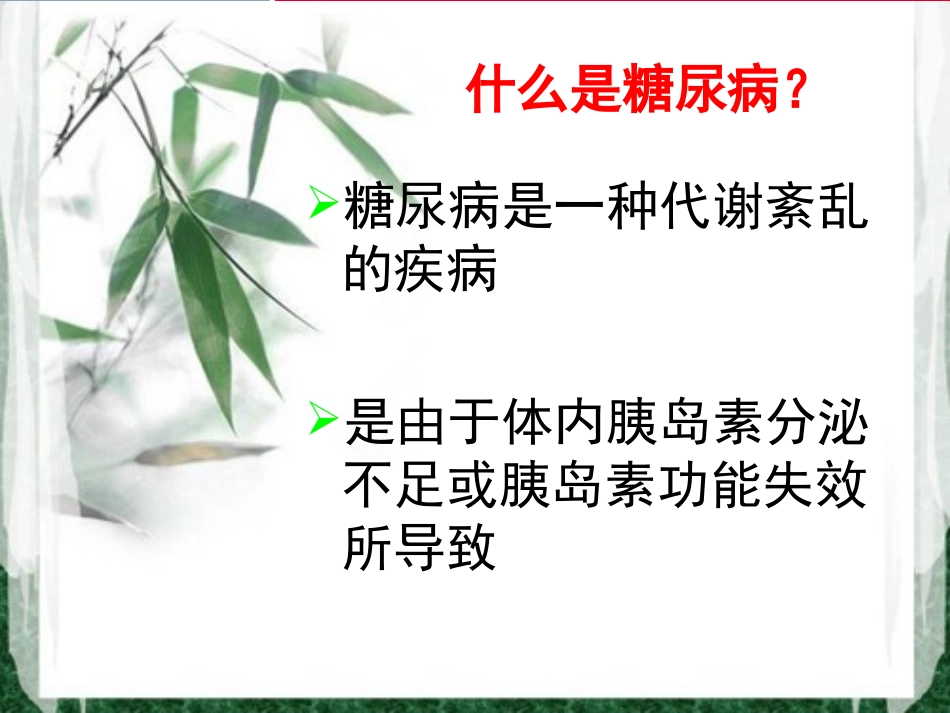 糖尿病饮食宣教_ppt_第2页