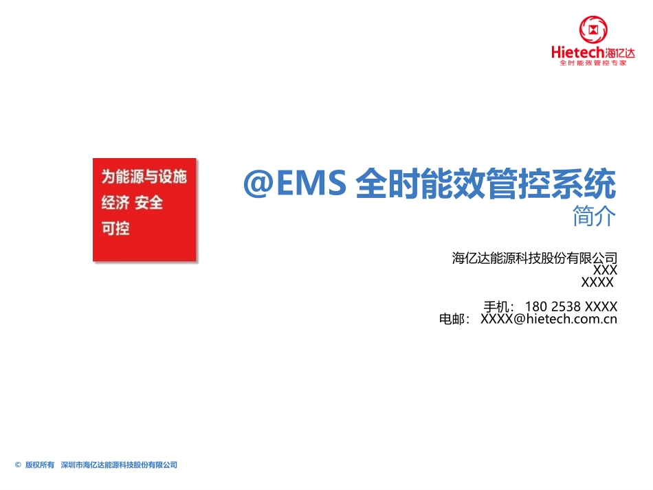 海亿达@EMS全时能效管控系统-V3-B2-1305_第1页