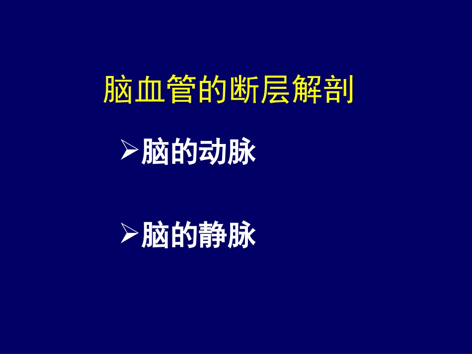 大脑前中后动脉血管分布图_第2页