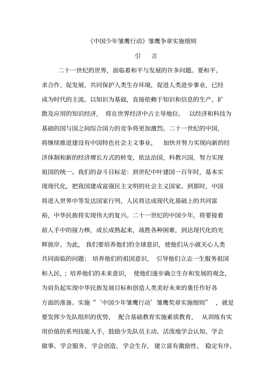 中国少年雏鹰行动雏鹰争章实施细则_第1页