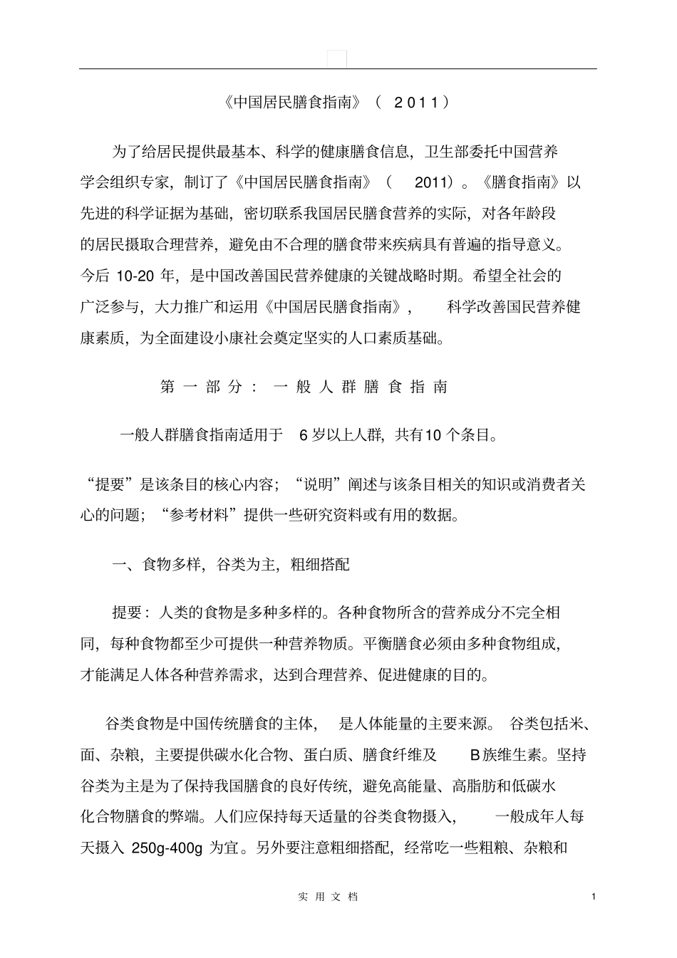 中国居民膳食指引_第1页