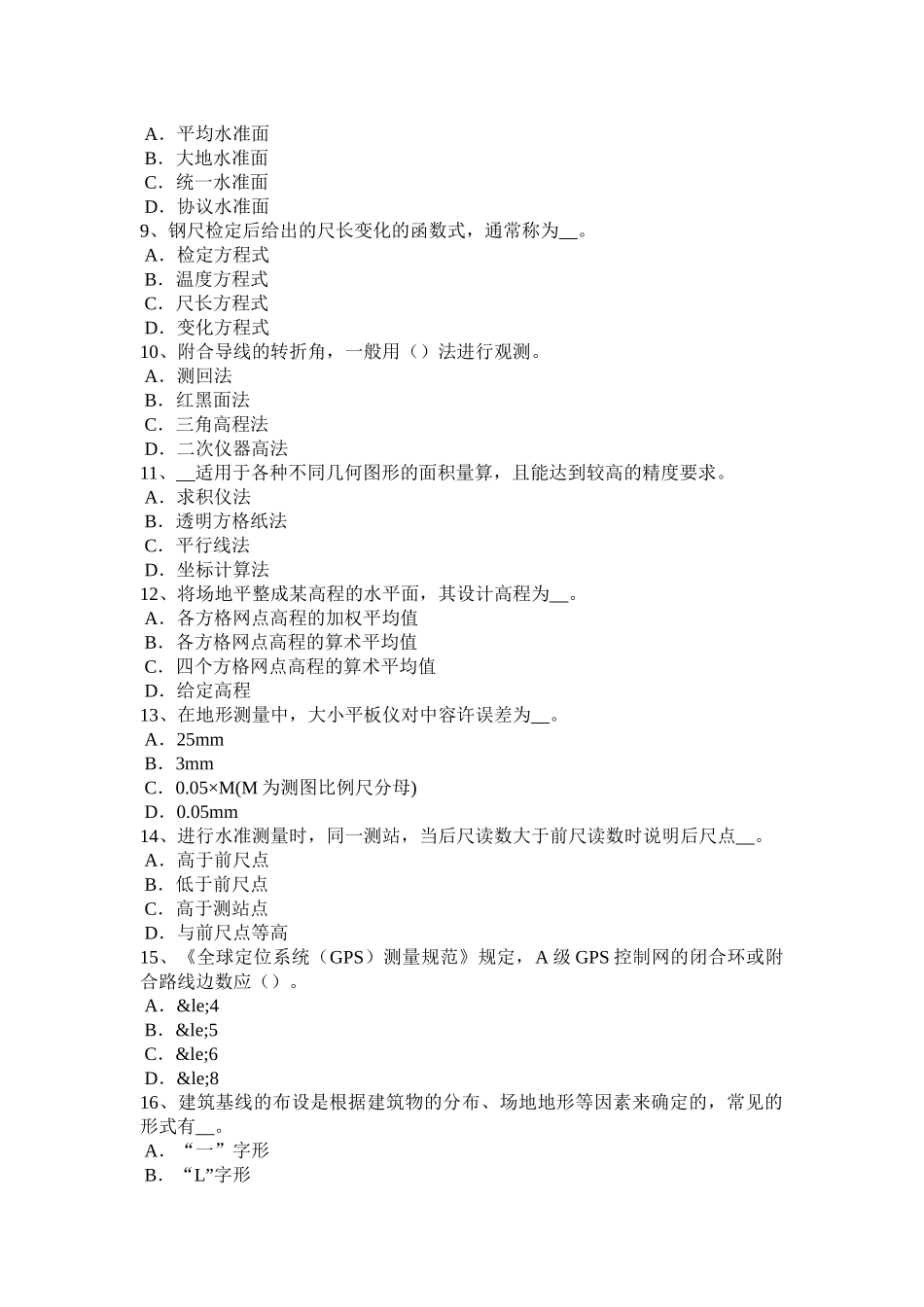 2018年下半年河北省工程测量员初级理论考试试题_第2页