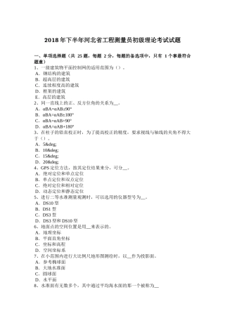 2018年下半年河北省工程测量员初级理论考试试题