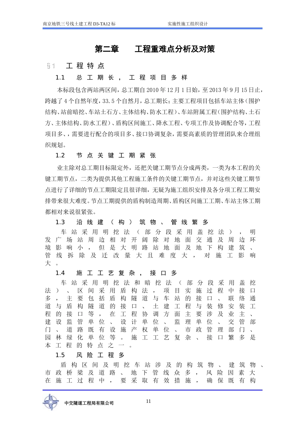 第二章  工程重难点分析及对策_第1页