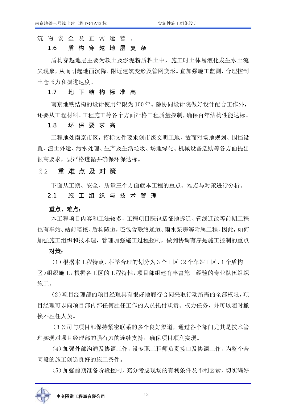 第二章  工程重难点分析及对策_第2页