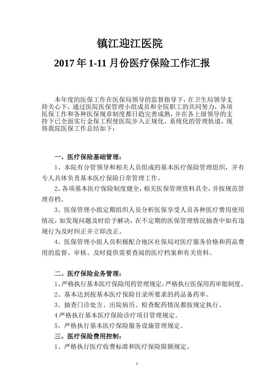 医保工作总结_第1页