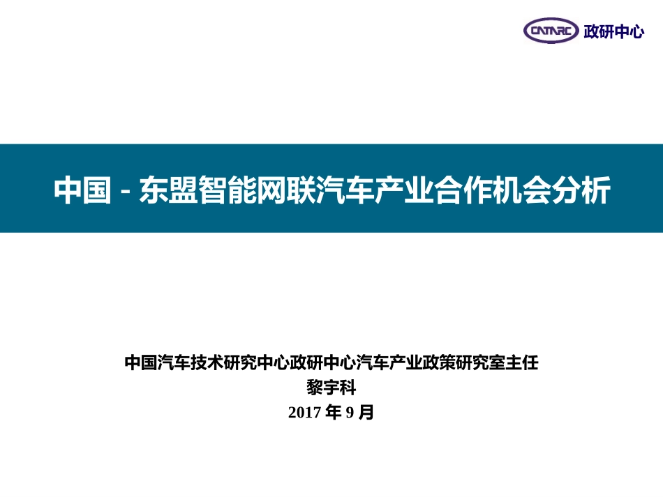 中国-东盟智能网联汽车产业合作机会分析(中文定稿)黎宇科_第1页