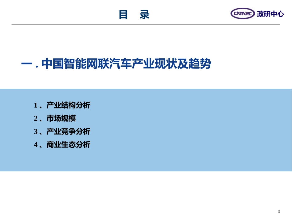 中国-东盟智能网联汽车产业合作机会分析(中文定稿)黎宇科_第3页