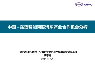 中国-东盟智能网联汽车产业合作机会分析(中文定稿)黎宇科
