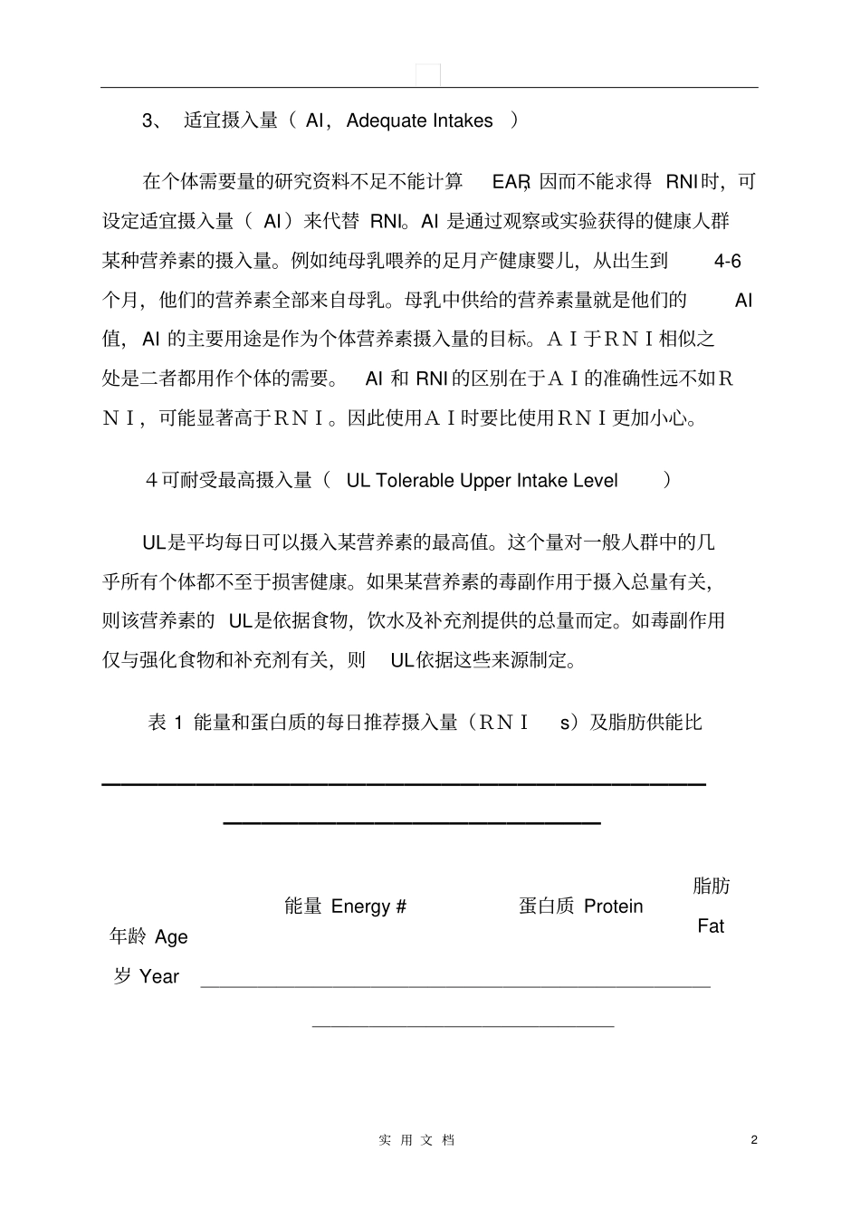 中国居民膳食营养素参考摄入量表_第2页