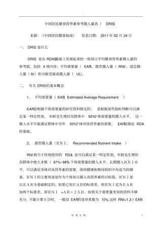 中国居民膳食营养素参考摄入量表