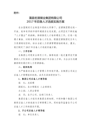 2017年后备人才选拔实施方案09.05