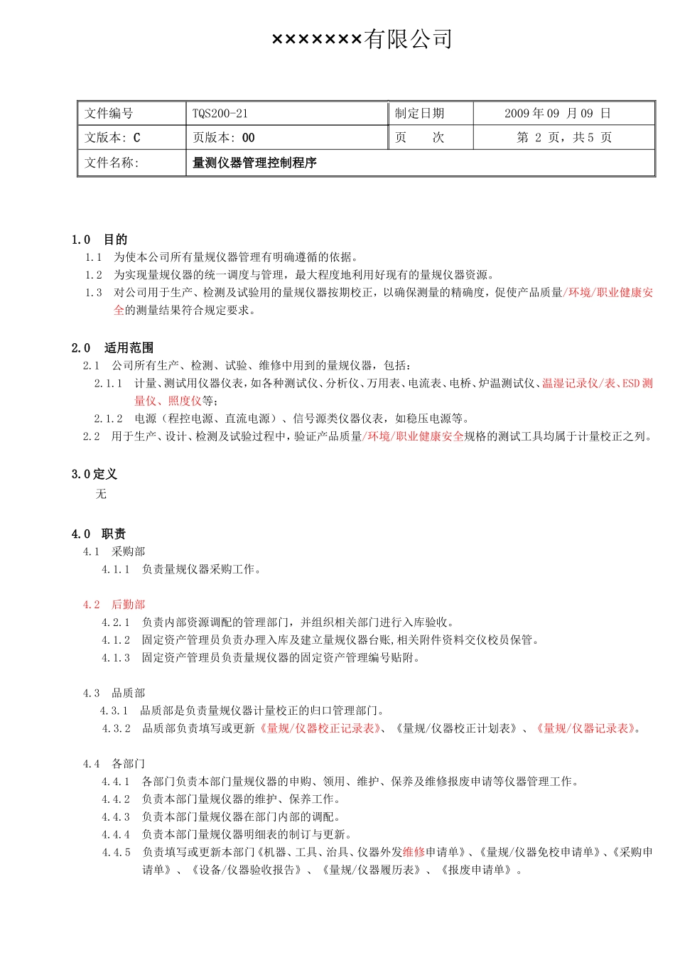 量规仪器管理控制程序_第2页