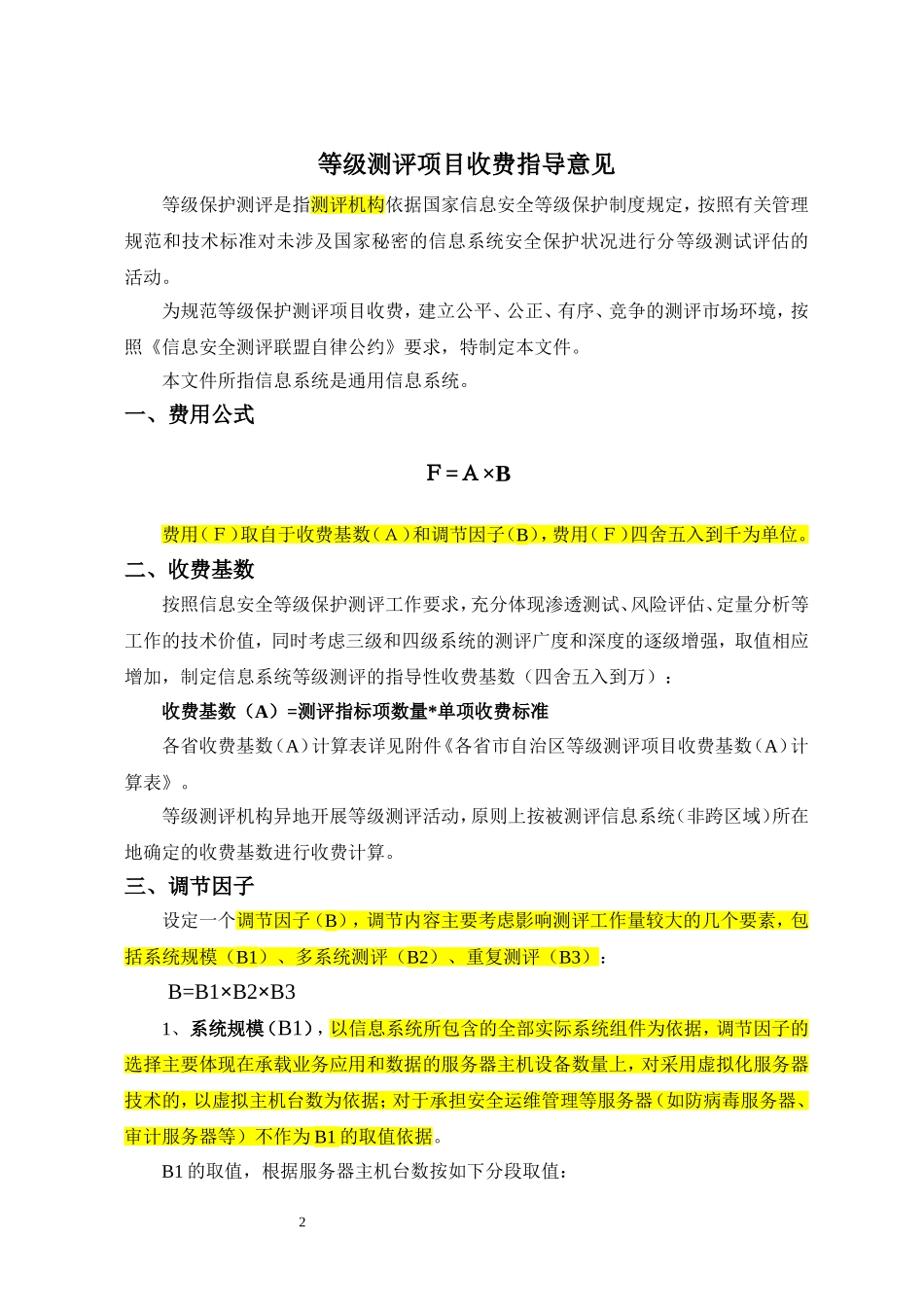等级测评项目收费指导意见_第2页