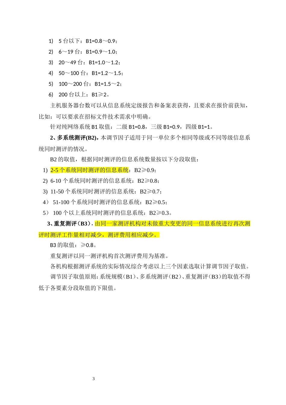 等级测评项目收费指导意见_第3页