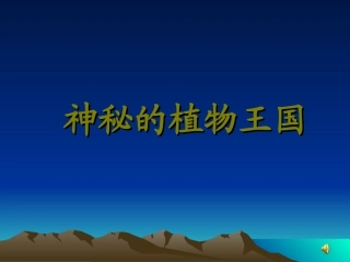 神秘的植物王国