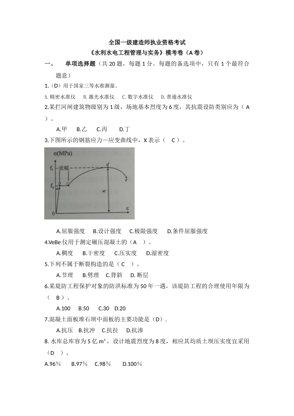 2018年一建水利水电实务模考题(A卷)_第1页