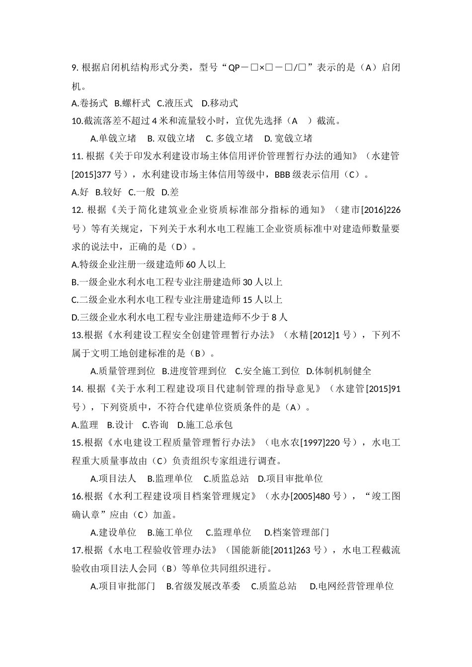 2018年一建水利水电实务模考题(A卷)_第2页