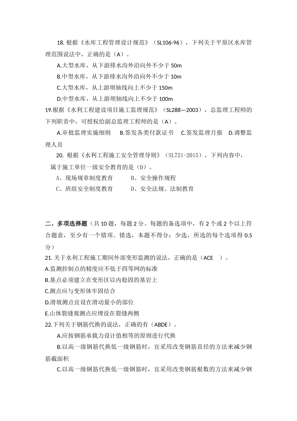 2018年一建水利水电实务模考题(A卷)_第3页