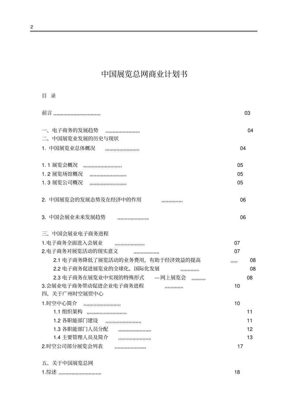 中国展览总网商业计划书策划书_第2页
