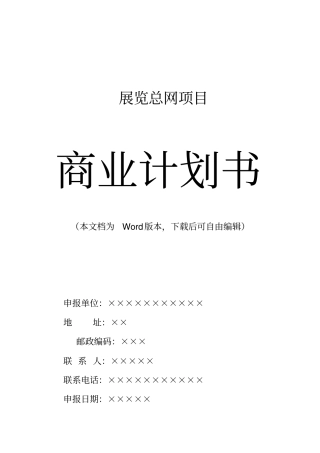 中国展览总网商业计划书策划书