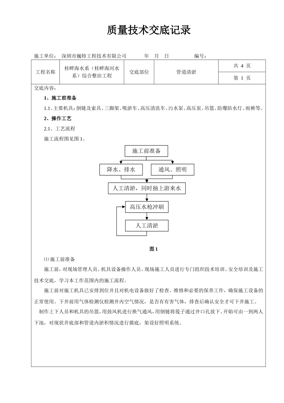 管道清淤技术交底_第1页