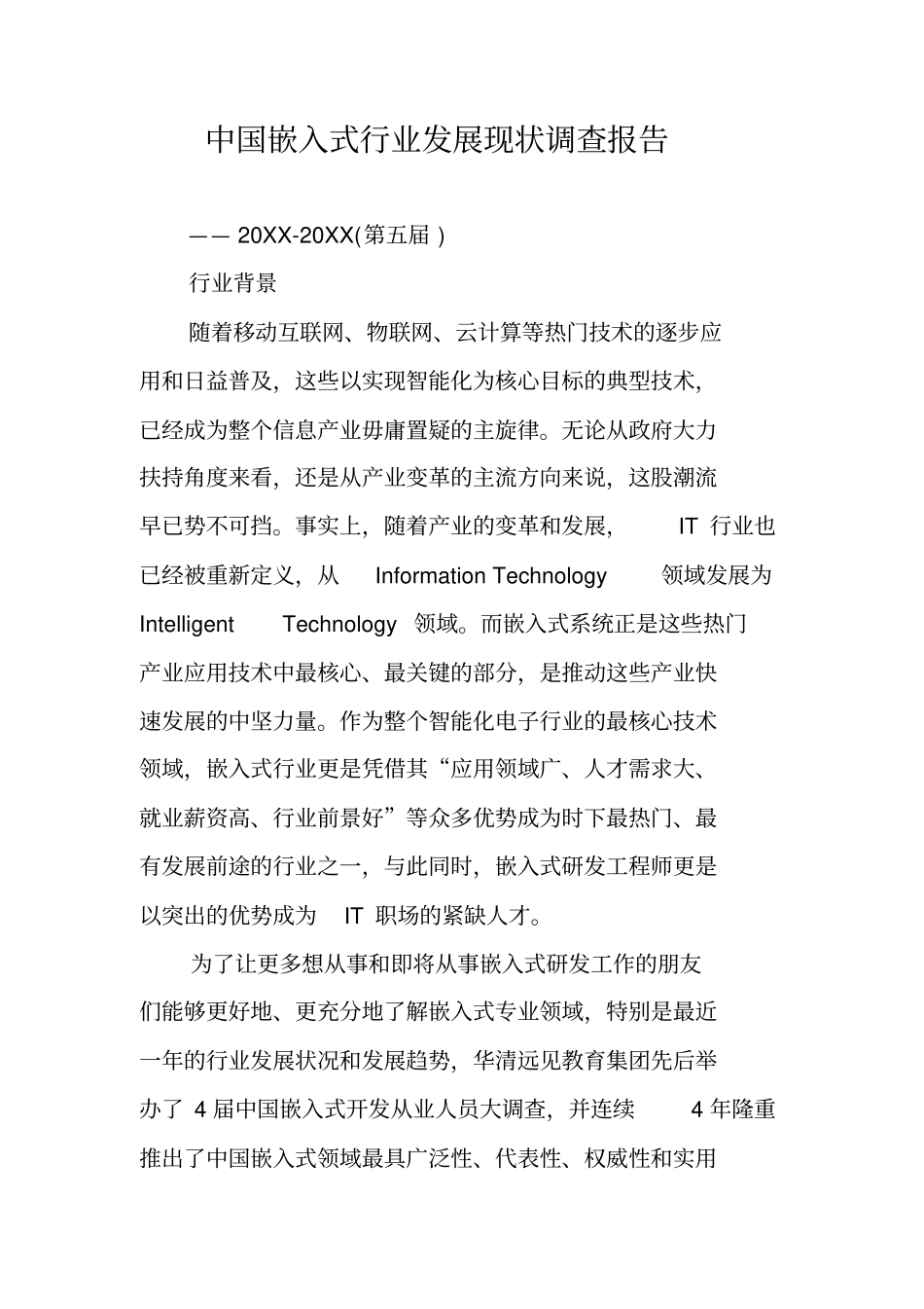 中国嵌入式行业发展现状调查报告_第1页