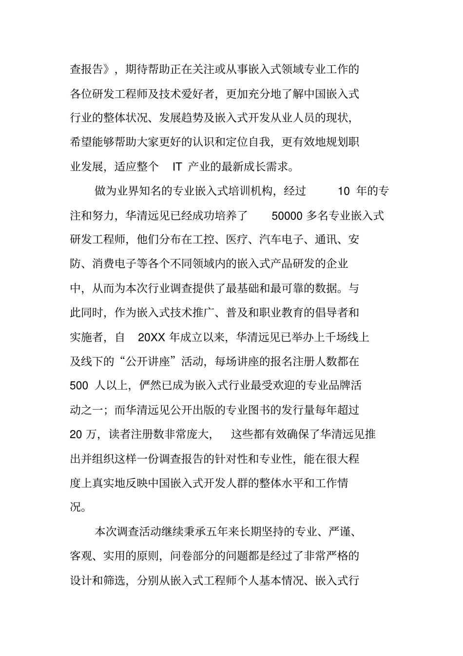 中国嵌入式行业发展现状调查报告_第3页