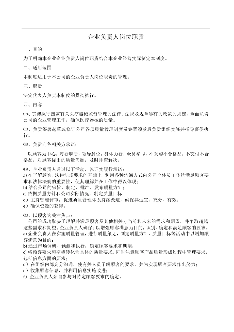2 医疗器械质量管理岗位职责_第1页