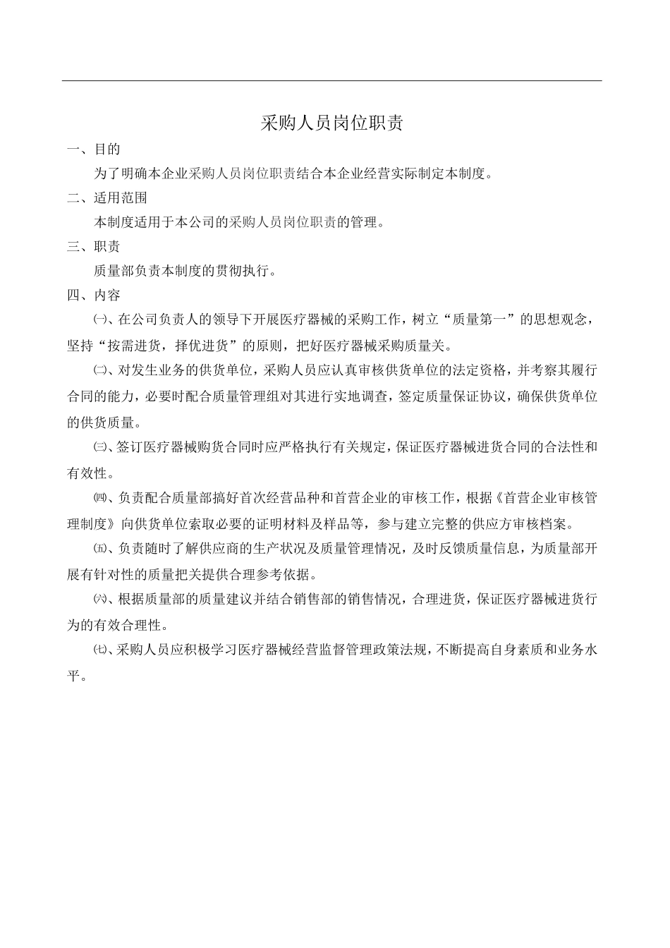 2 医疗器械质量管理岗位职责_第3页