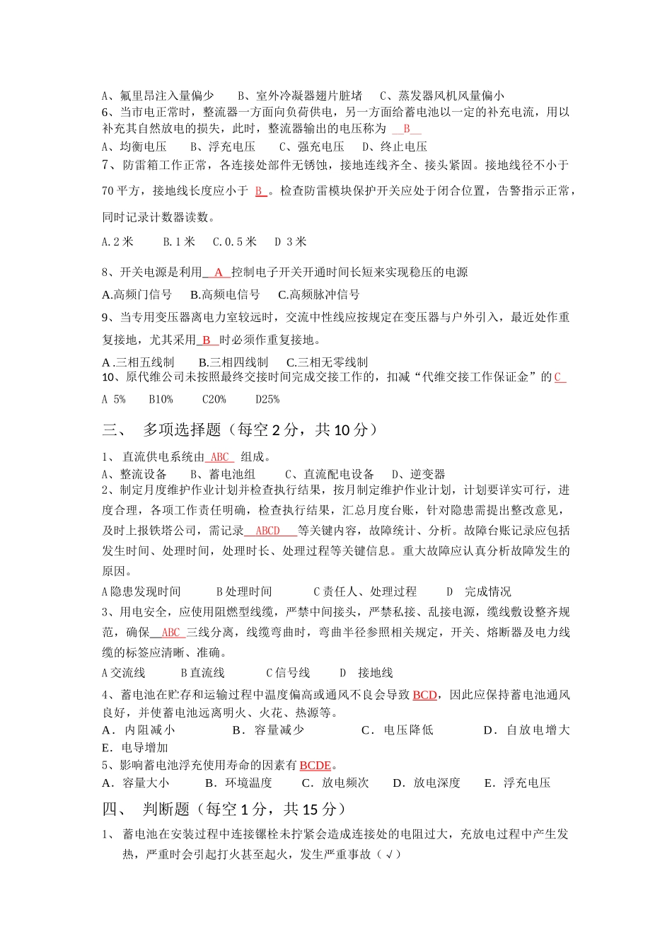 铁塔公司维护试题(含答案)_第2页