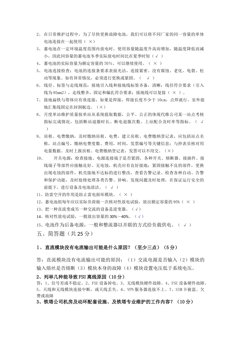 铁塔公司维护试题(含答案)_第3页