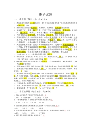 铁塔公司维护试题(含答案)