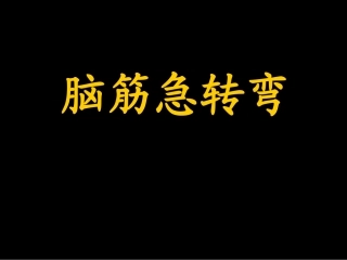 小学生脑筋急转弯