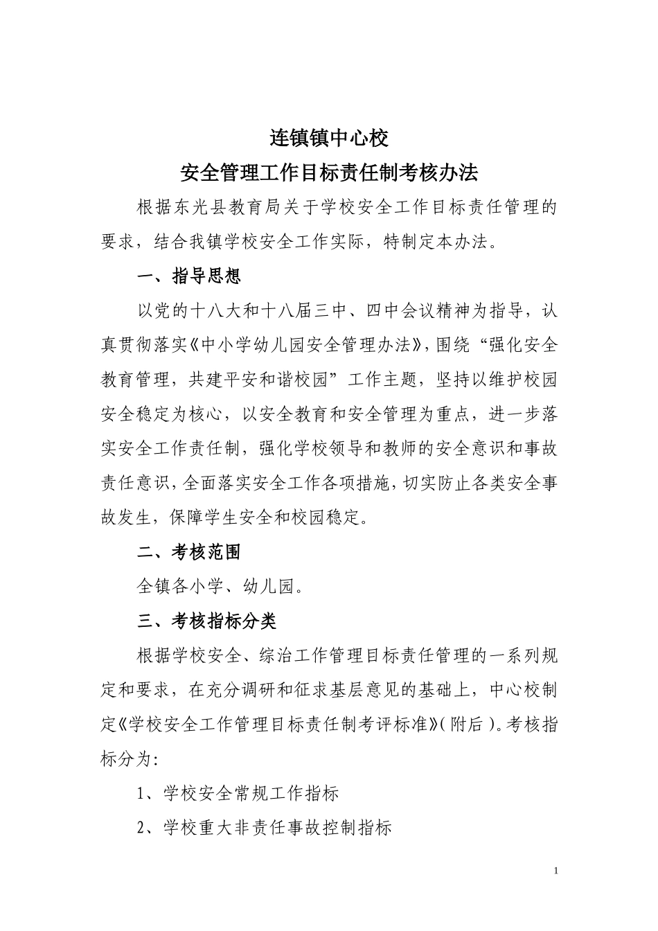 学校安全工作考核细则_第1页